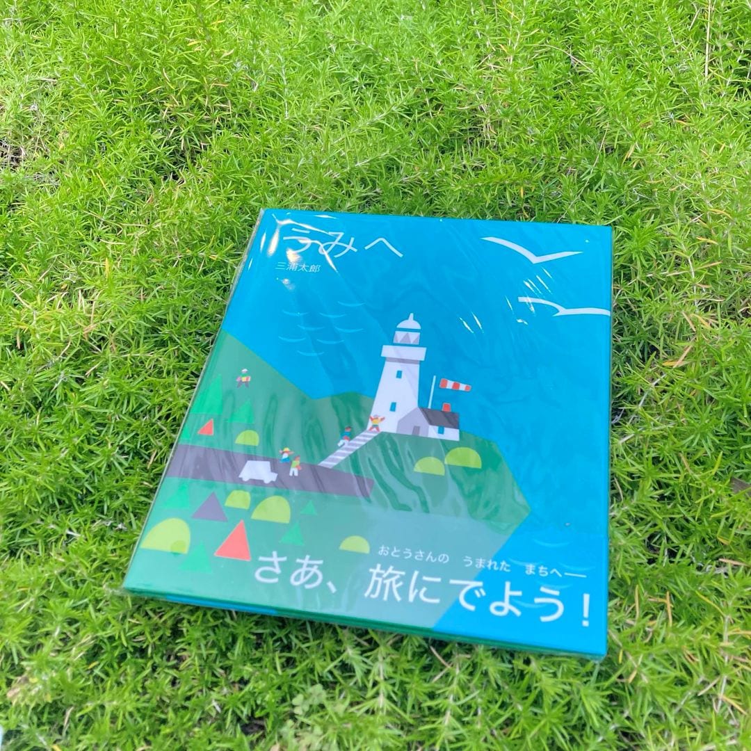 うみへやまへ
