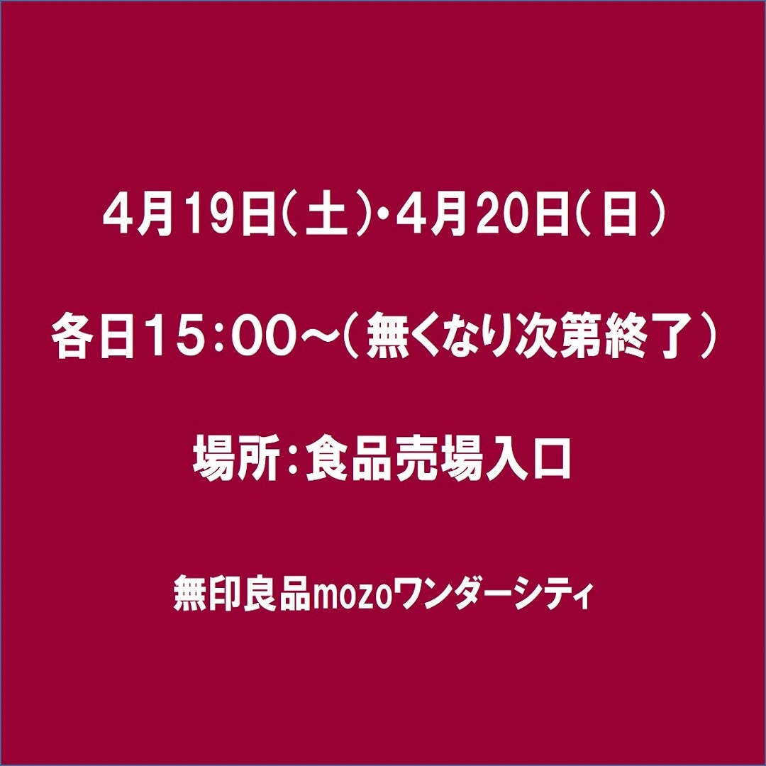 試食会は15:00~（無くなり次第終了）