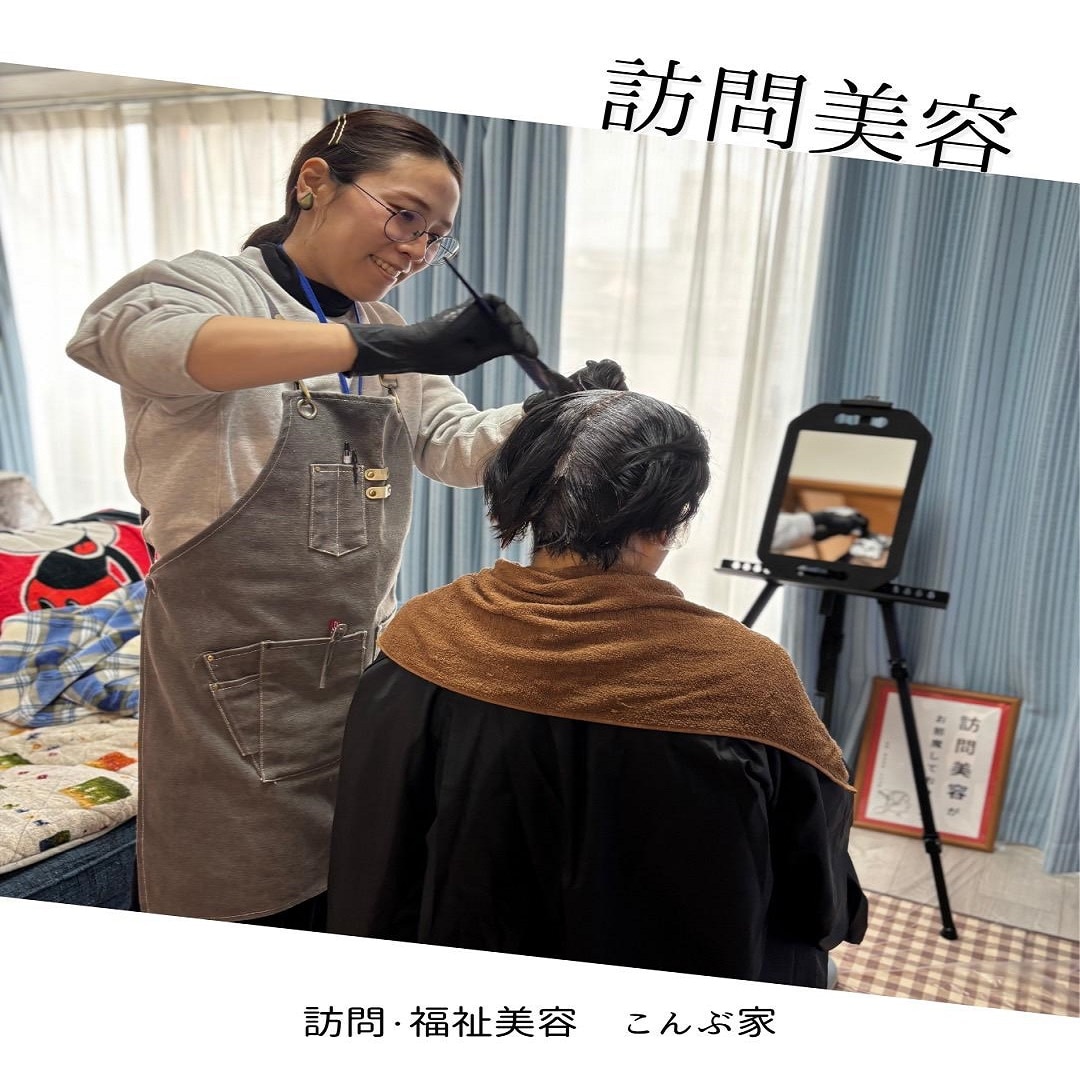 訪問・福祉美容こんぶ家