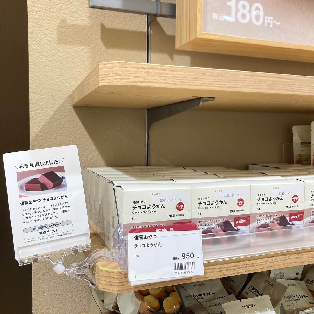 心斎橋パルコ】チョコようかんがリニューアルしました。｜ 無印良品