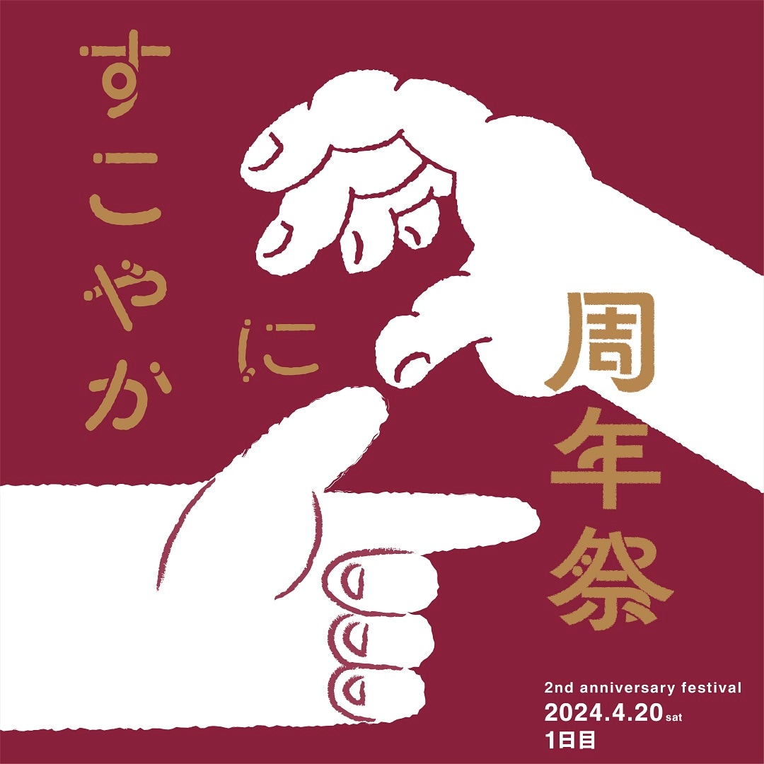 アルパーク】すこやか2周年祭｜イベントのおしらせ｜無印良品 広島