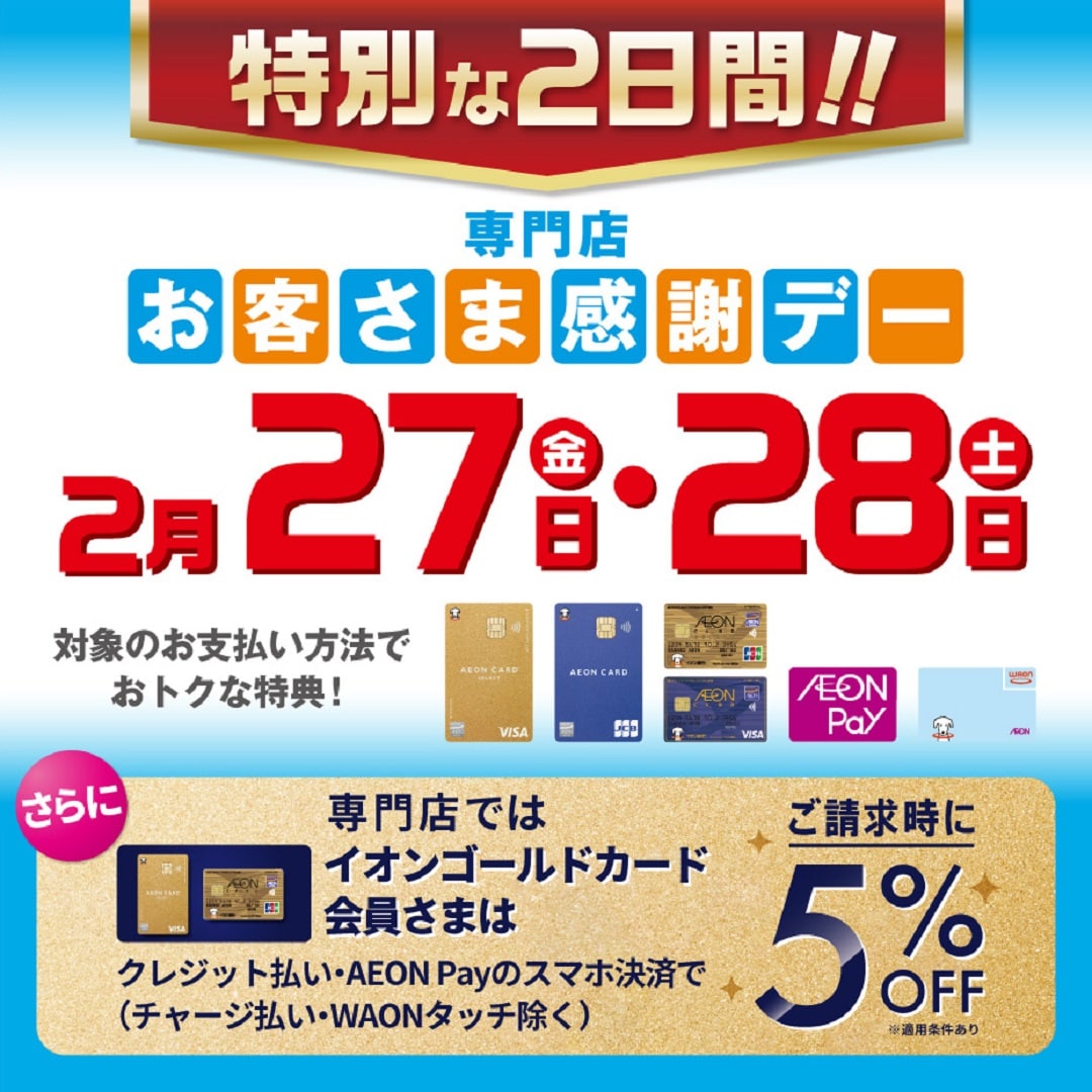 【イオンモール新発田】2月27日（金）、28日（土）はお客さま感謝デー
