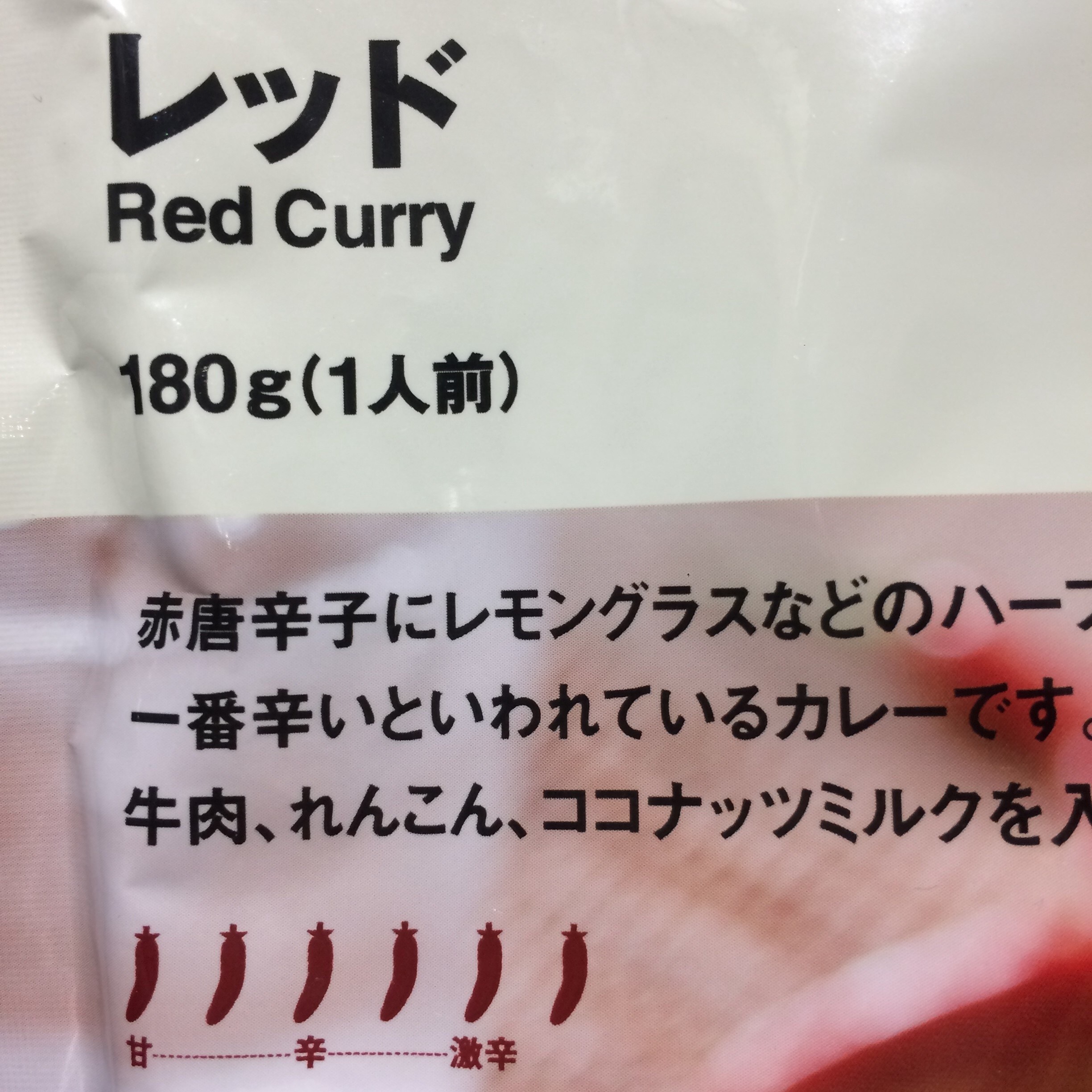 【MUJIcomアトレヴィ巣鴨】レッドは６辛