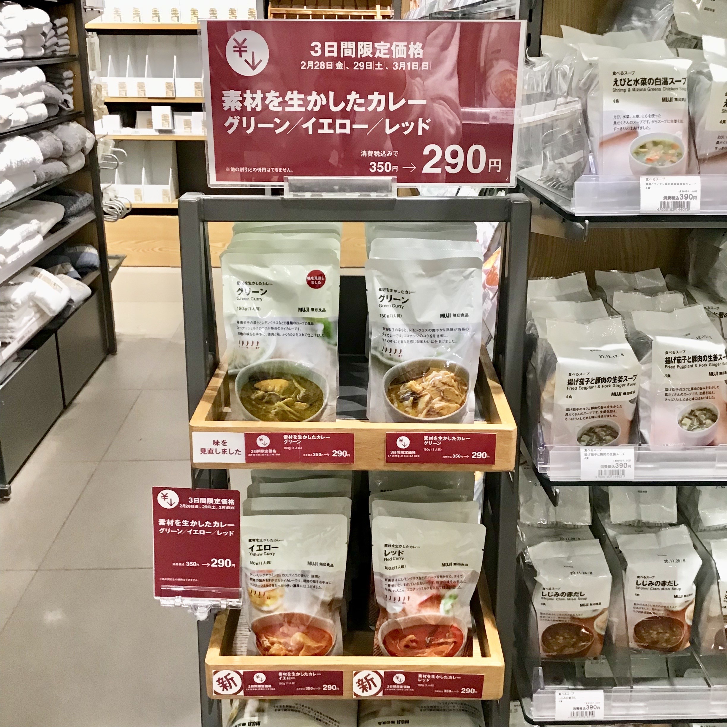 【MUJIcomアトレヴィ巣鴨】３月１日までお安くなっております