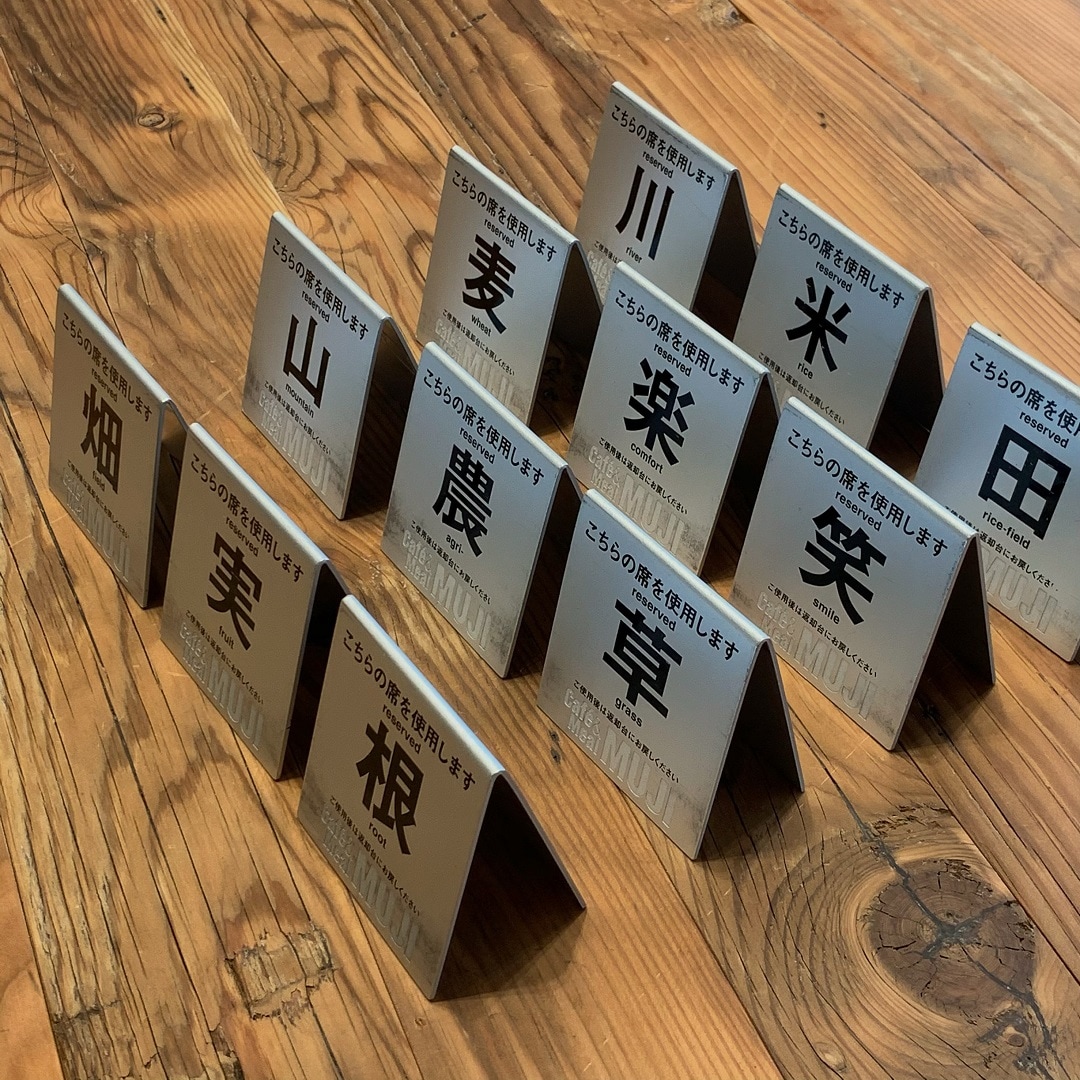 【Café＆MealMUJI日比谷】ひと文字との出会い