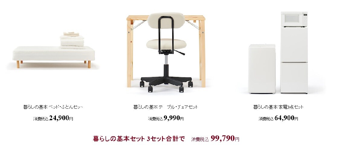 暮らしの基本セット
