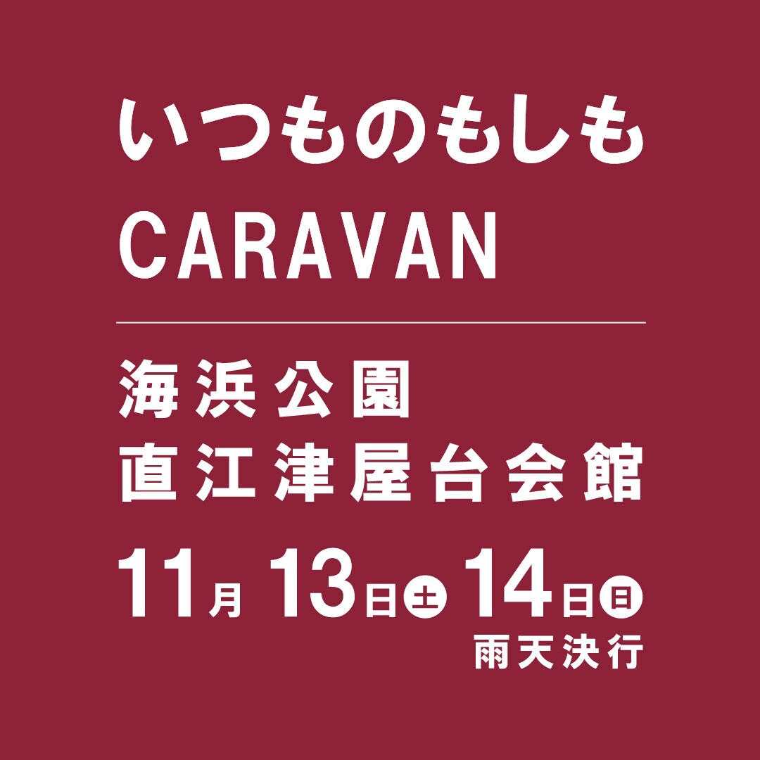 いつものもしも