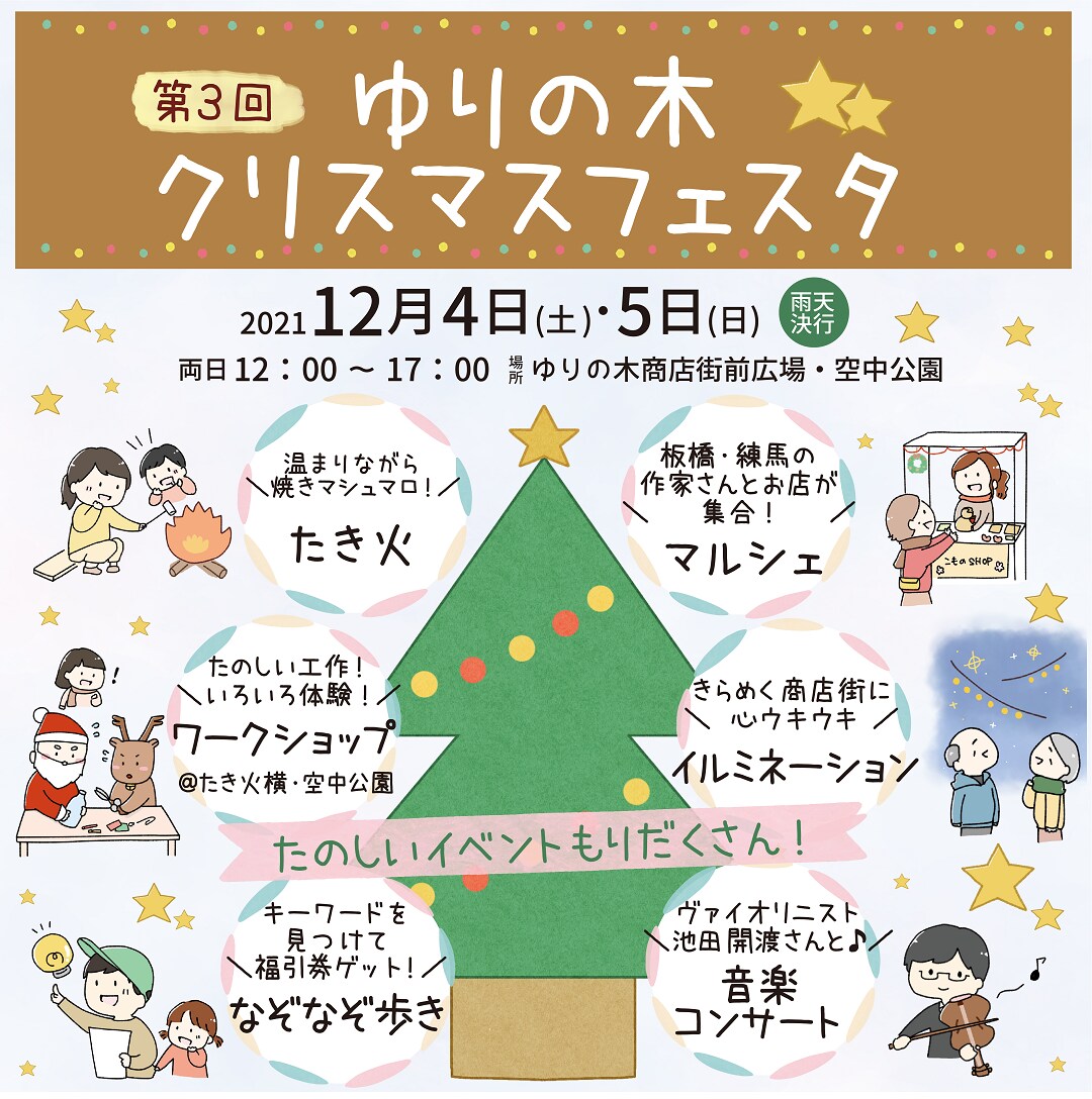 第３回クリスマスフェスタ