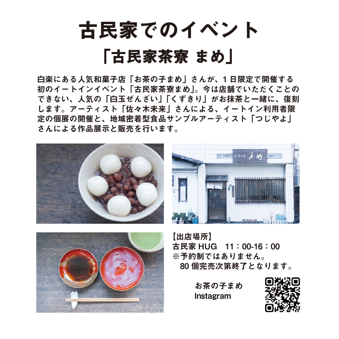 【東京有明】古民家茶寮まめ出店案内画像