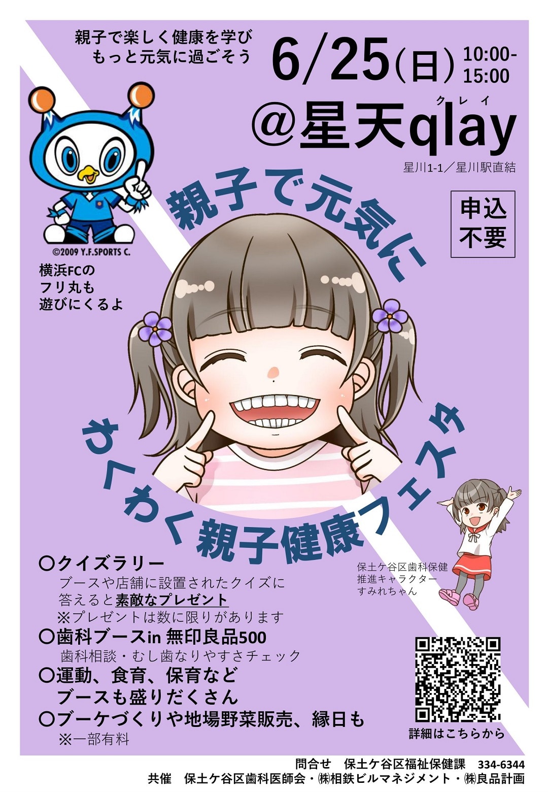 【星天qlay】6/25(日)「わくわく親子健康フェスタ」開催！
