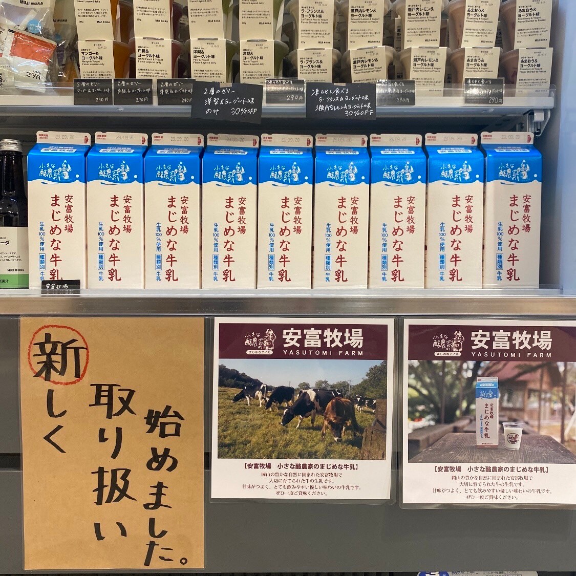 【岡山表町商店街】新登場！安富牧場 まじめな牛乳