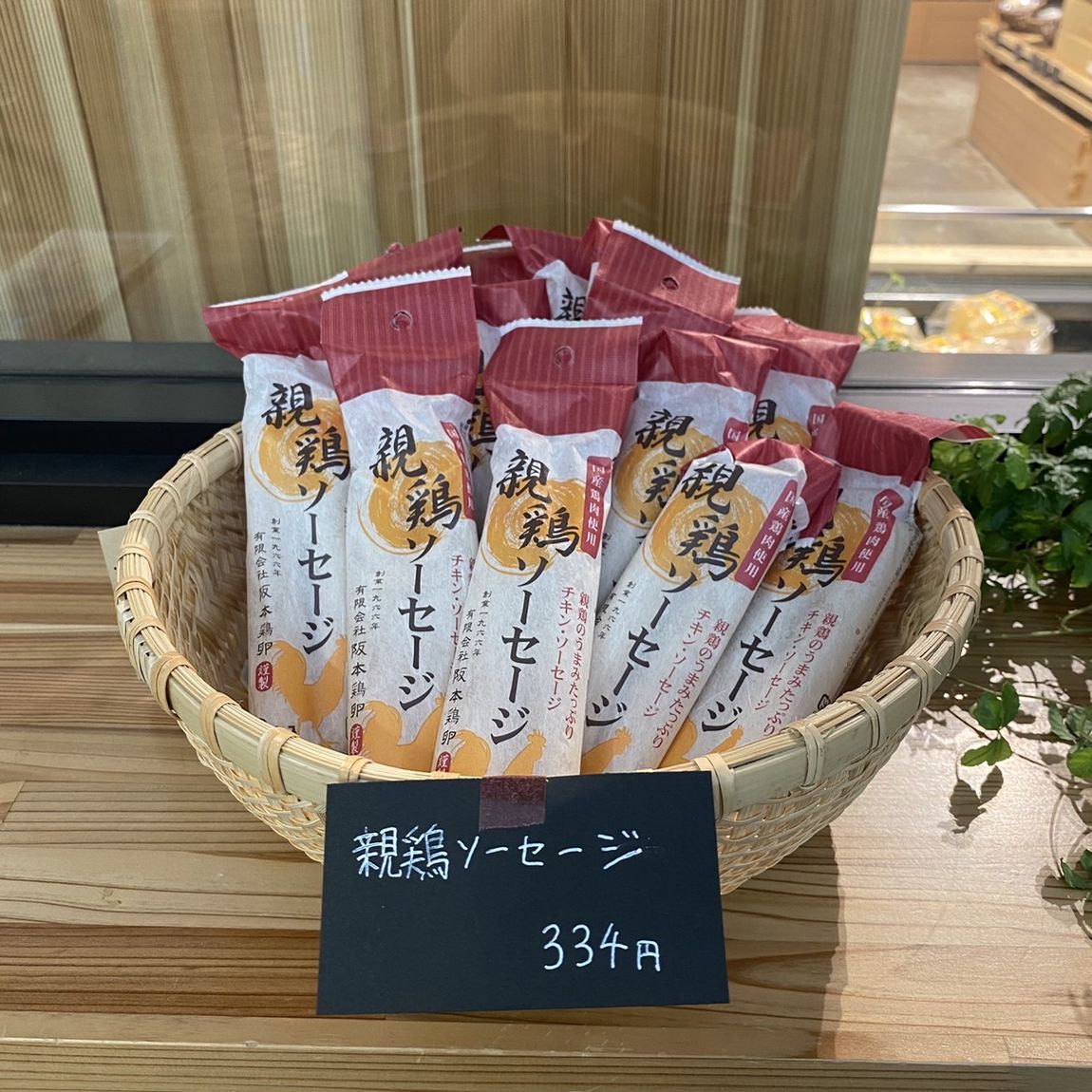 阪本鶏卵さんの「親鶏ソーセージ」