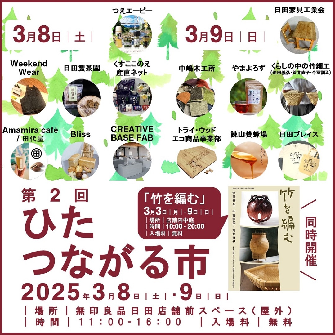 日田】つながる市開催のお知らせ｜ 無印良品