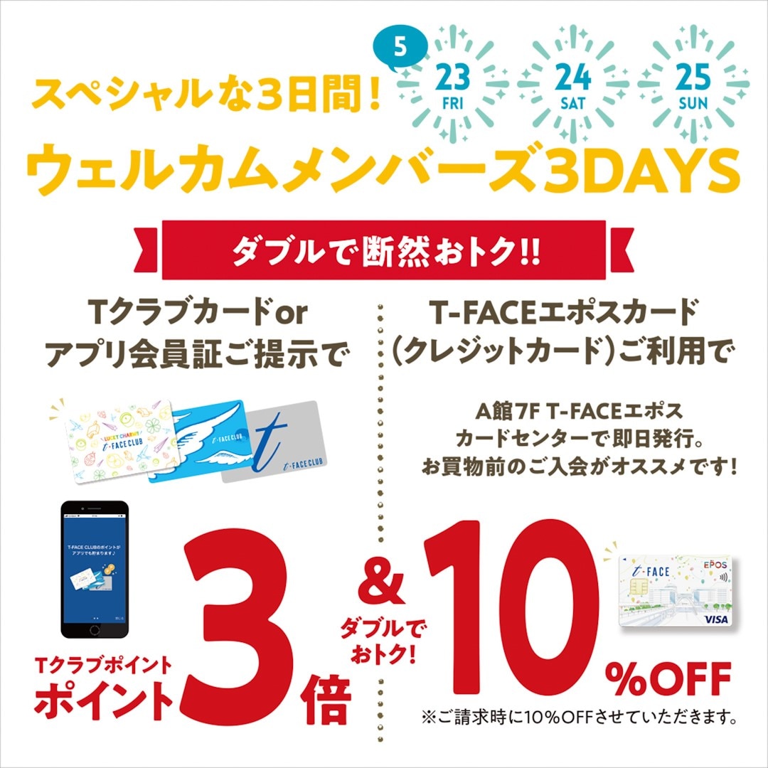 ウェルカムメンバーズ３DAYSを開催します