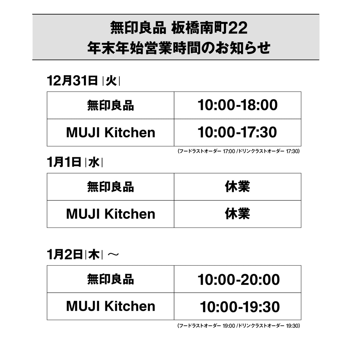 12/31-1/2までの営業時間