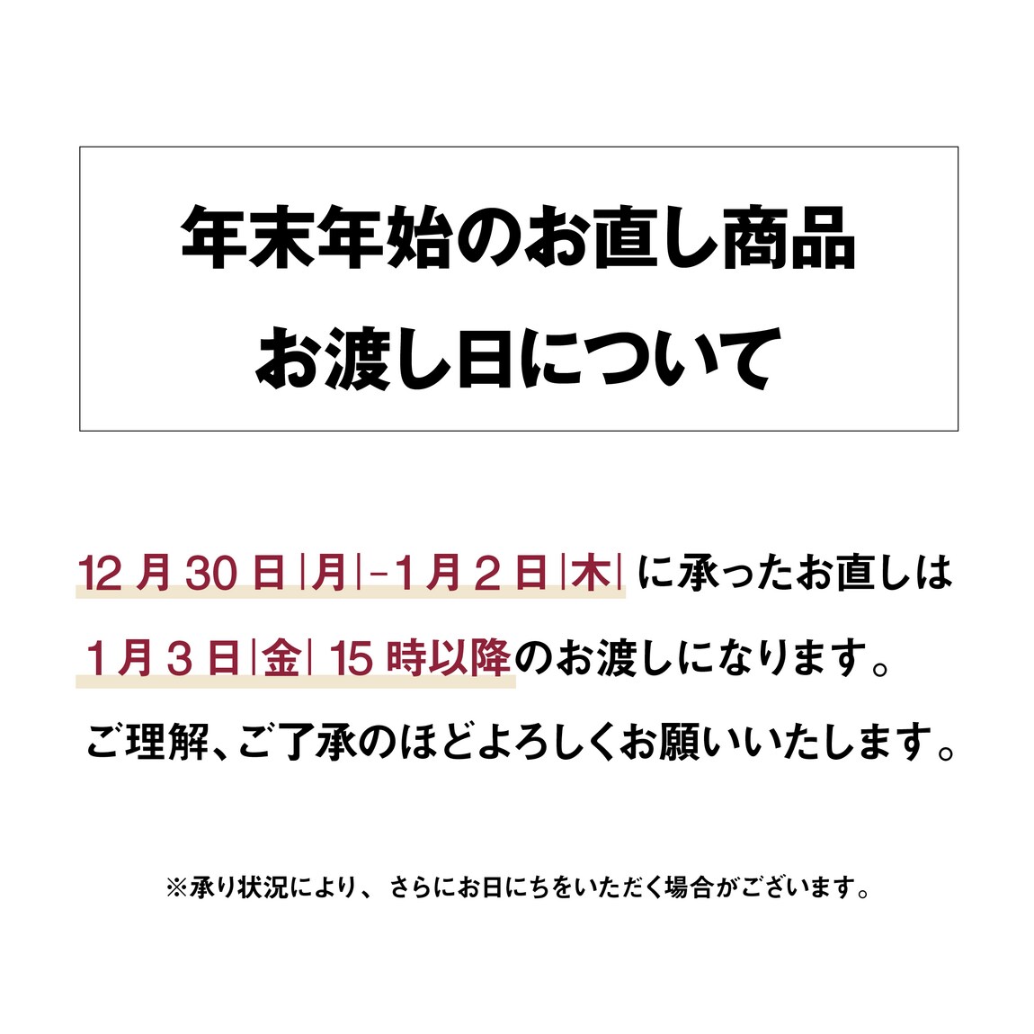 年末年始のお直し
