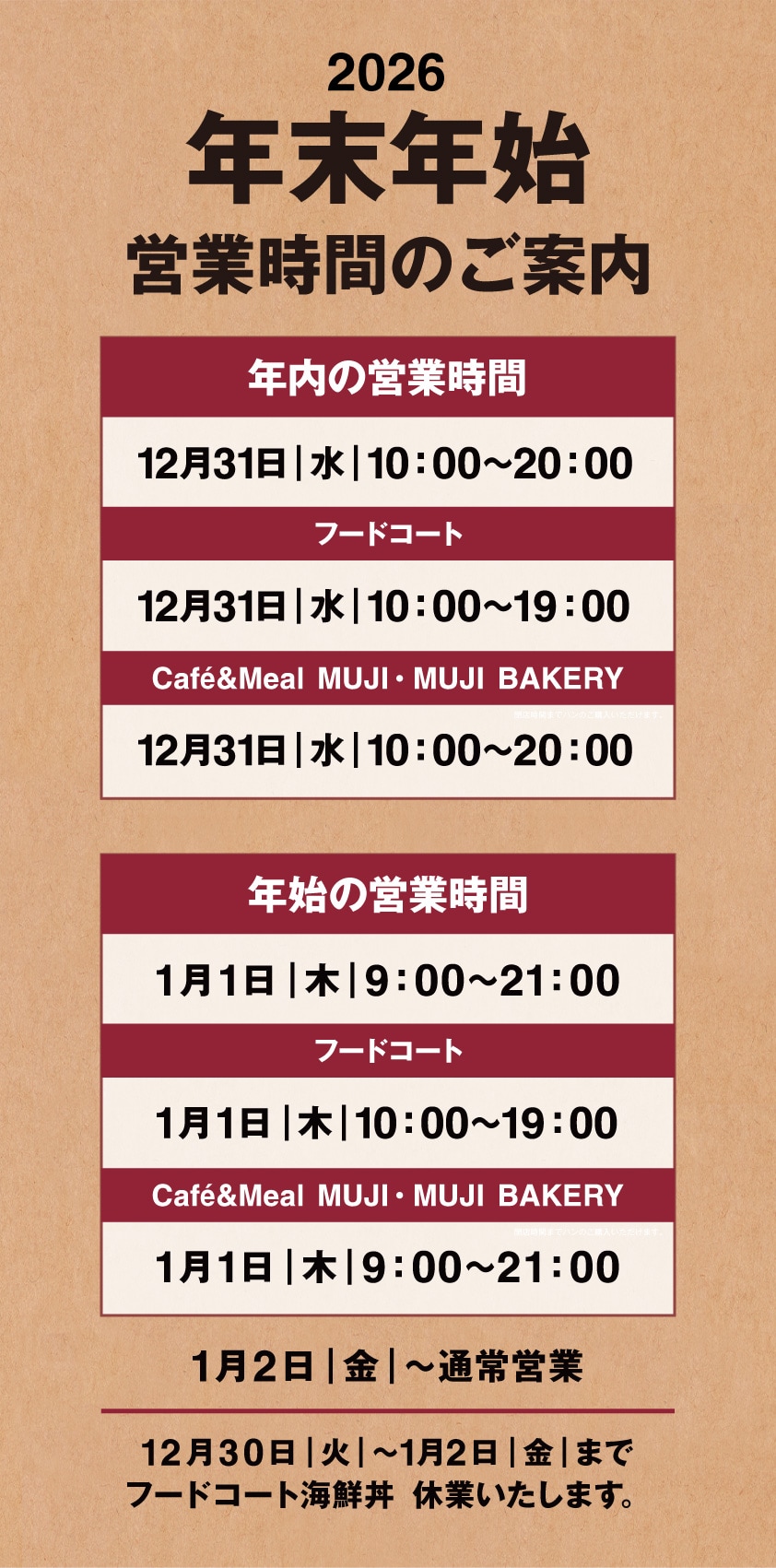 【堺北花田】年末年始 営業時間のお知らせ