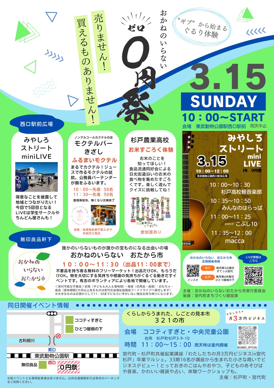 3月15日(日)「おかねのいらないおたから市 IN 0円祭」