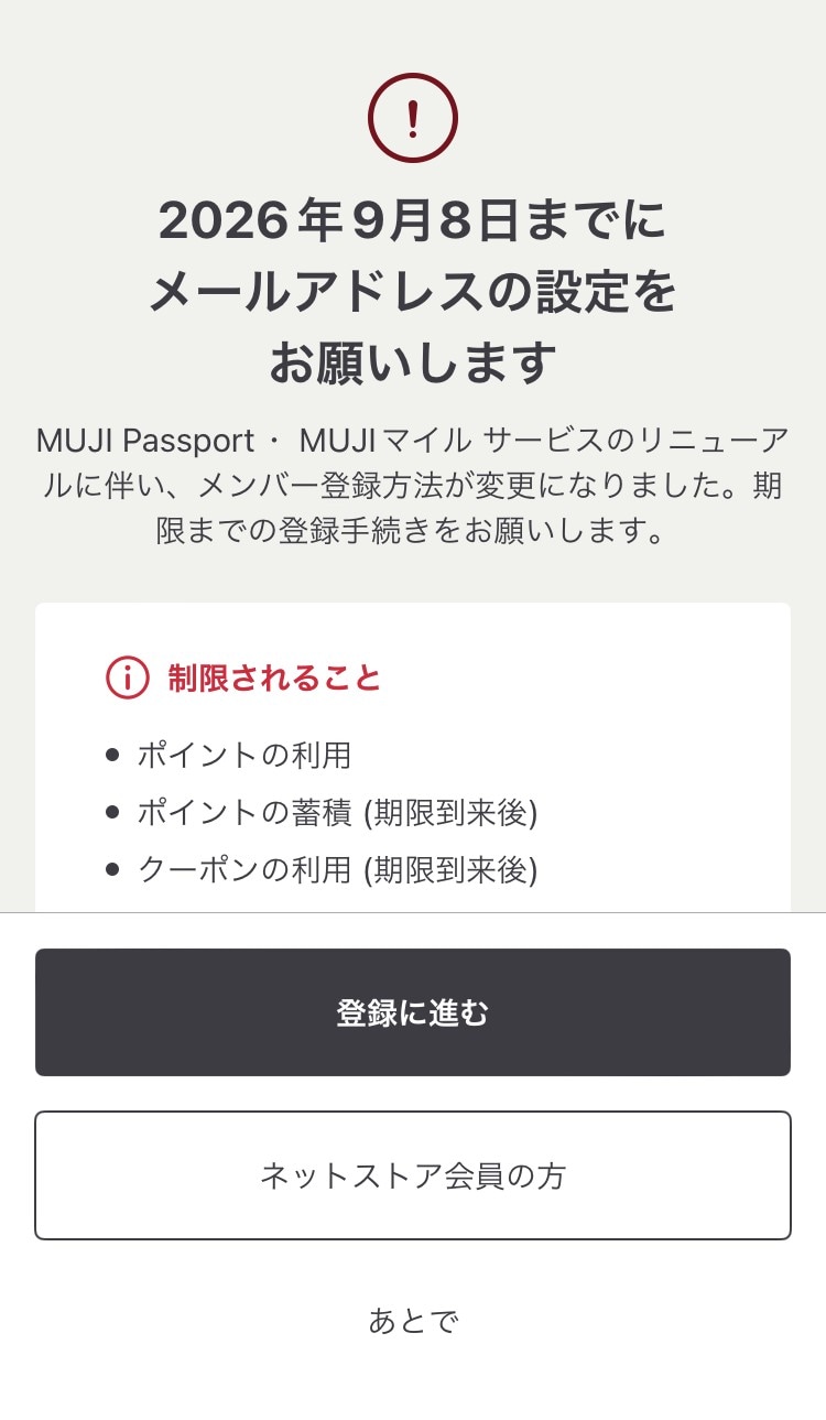 【堺北花田】メールアドレスの登録はお済みですか｜MUJIアプリ利用期限のお知らせ_tsTN7q