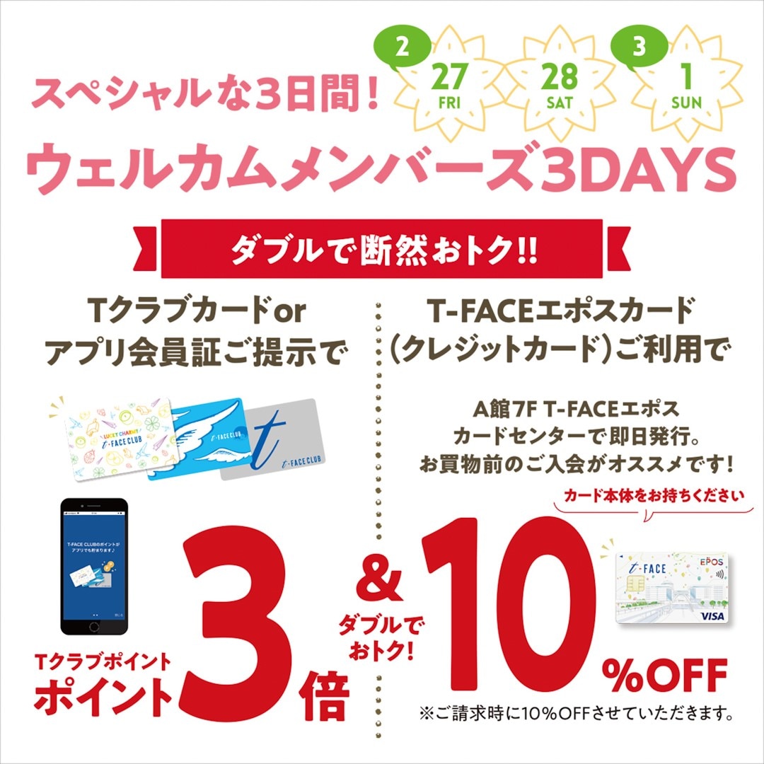 ウェルカムメンバーズ３DAYSを開催します