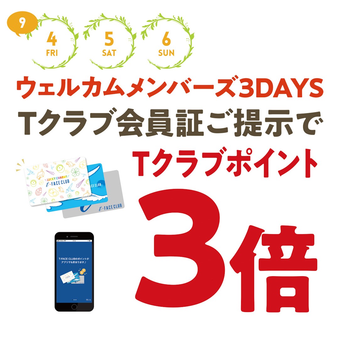  T-CLUBカード・アプリがポイント3倍！