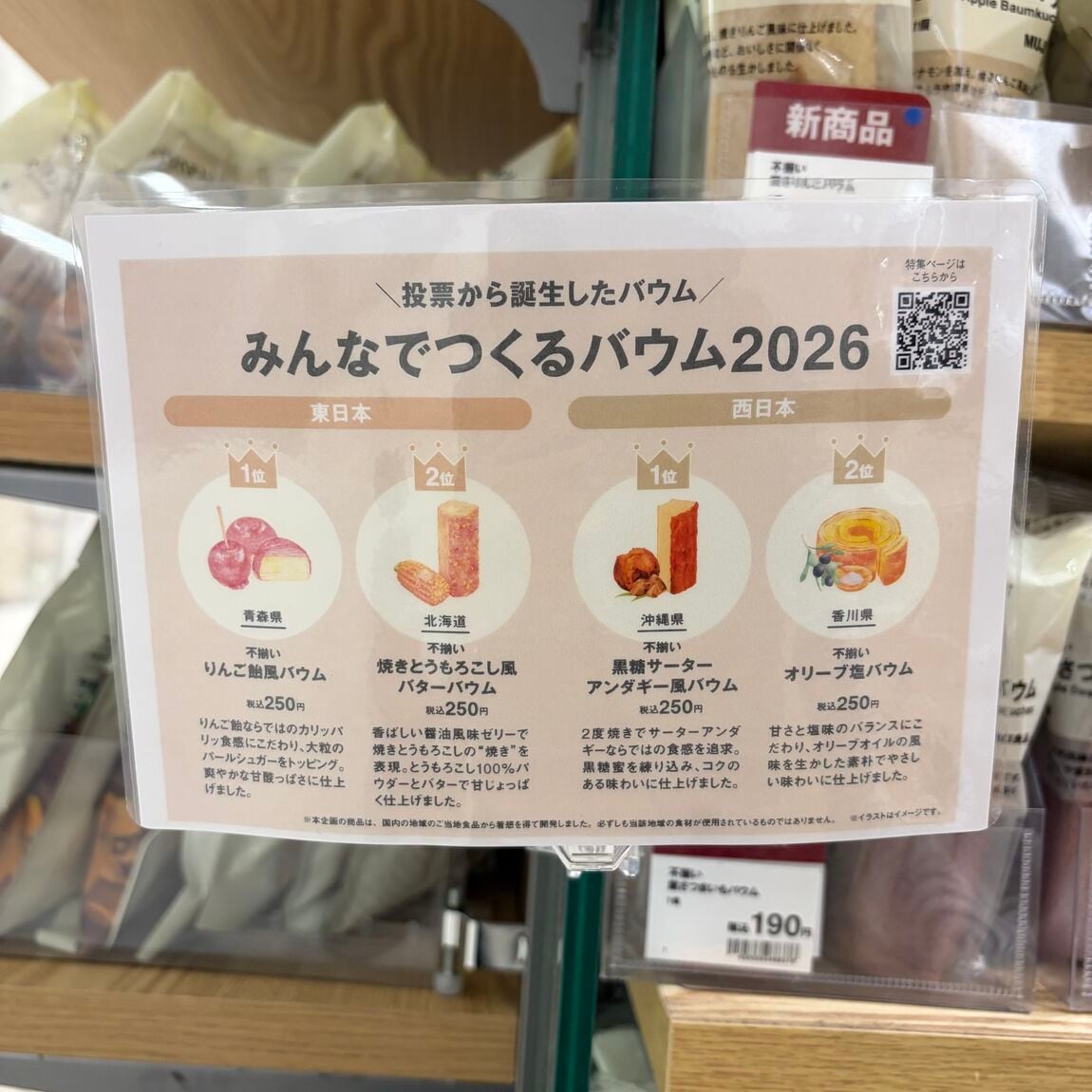 【無印良品500シャポー船橋】みんなでつくるバウム2026のご紹介_m4BAK1