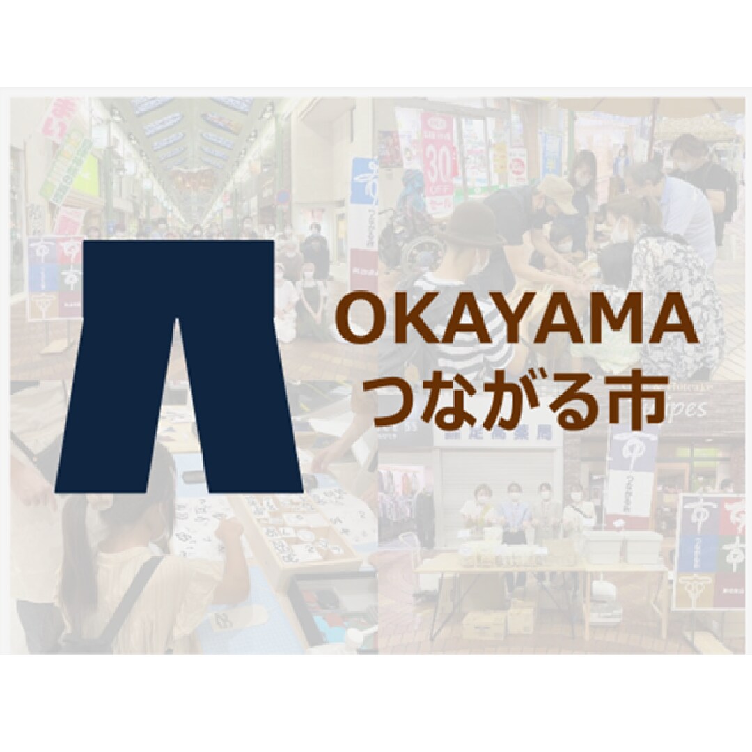 ＯＫＡＹＡＭＡつながる市