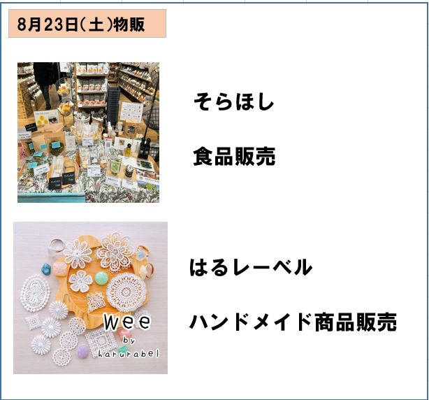23日　物販