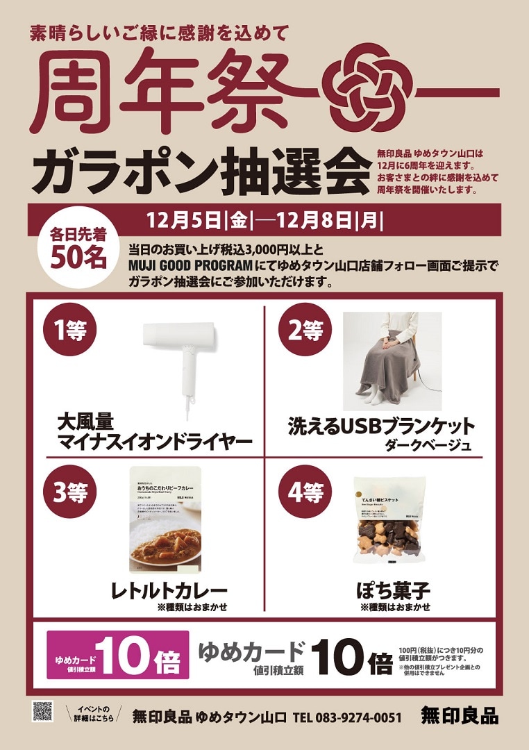 【ゆめタウン山口】周年祭チラシ