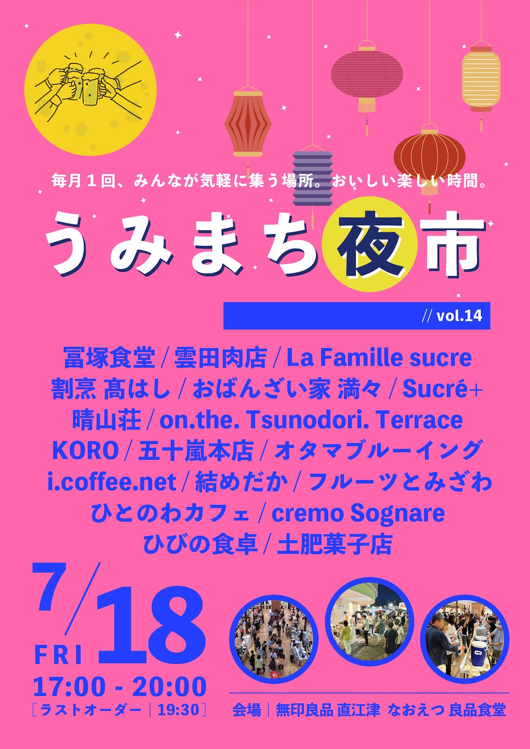 直江津】7月18日(金)『うみまち夜市 vol.14』開催のお知らせ｜無印良品