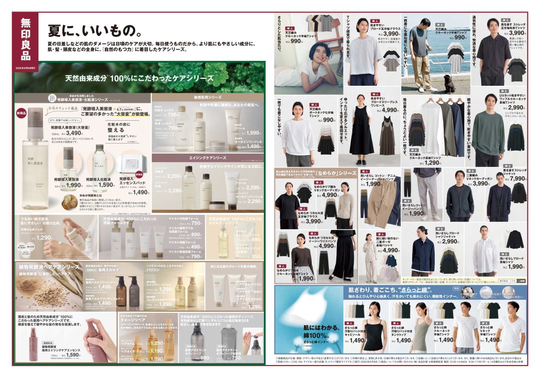 【堺北花田】夏に、いいもの。｜スタッフが選ぶ無印良品