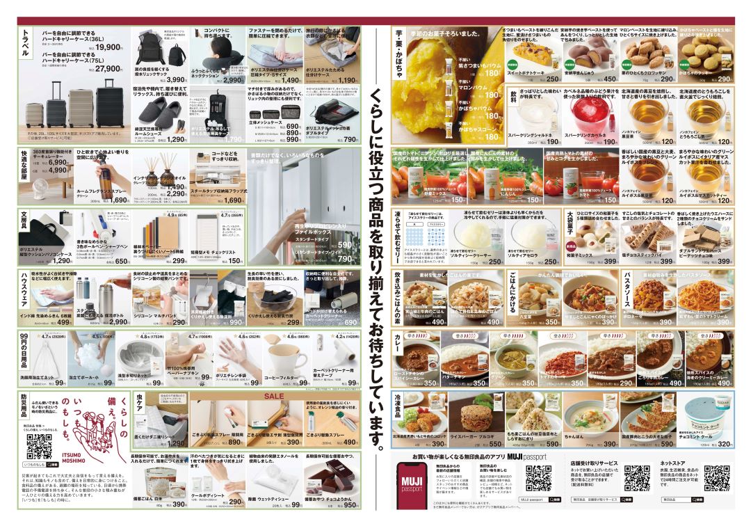 【堺北花田】夏に、いいもの。｜スタッフが選ぶ無印良品