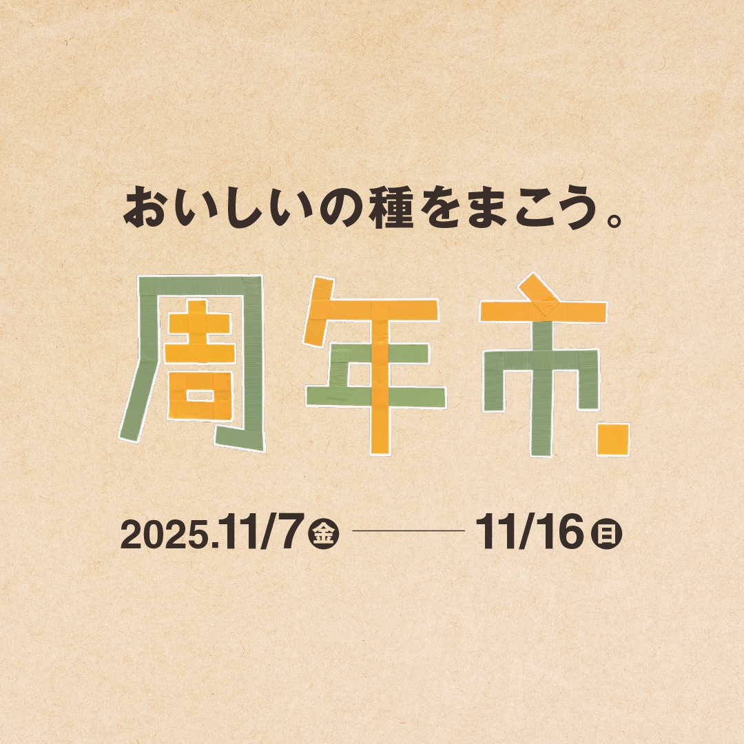 【京都山科】おいしいの種をまこう｜周年市開催のお知らせ