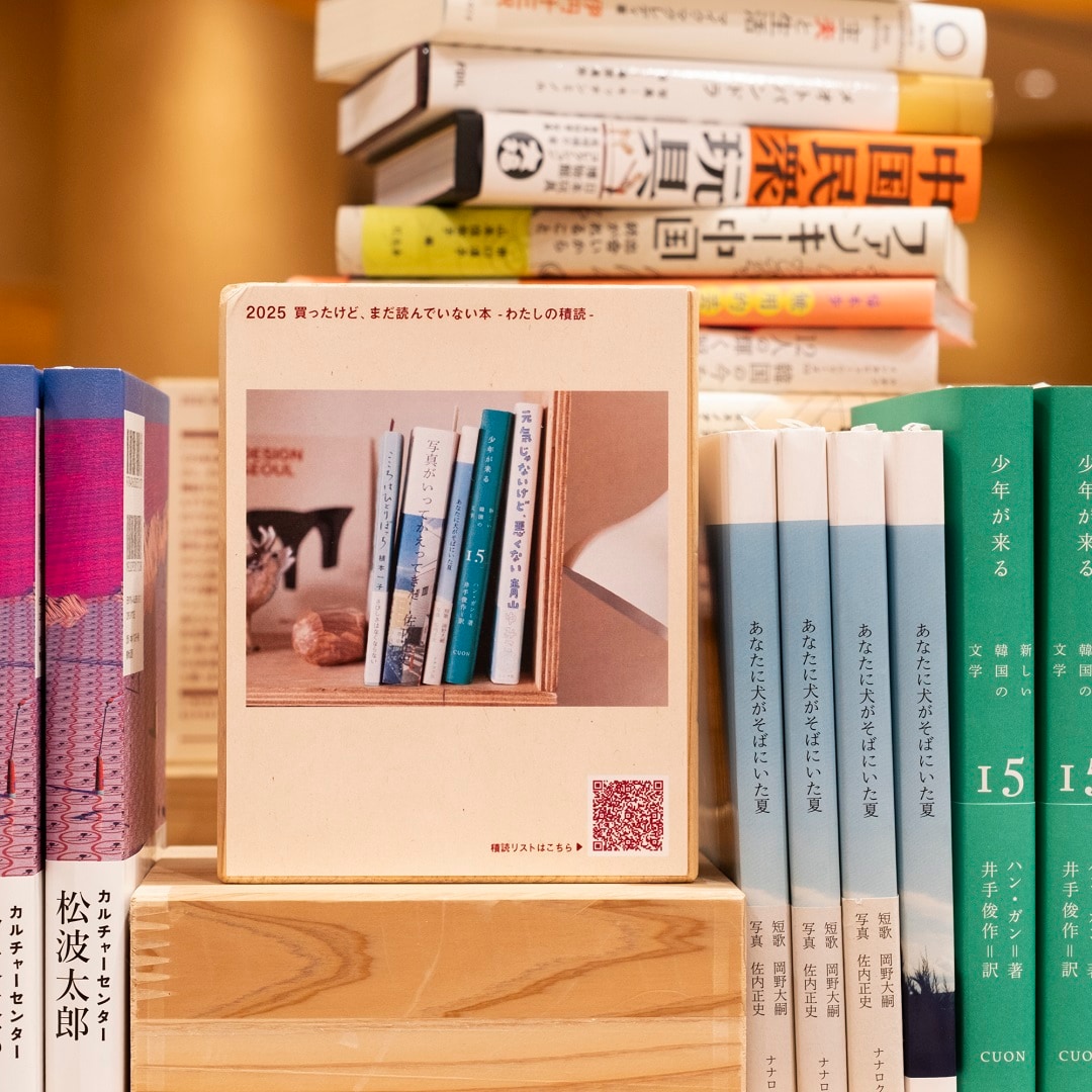 【京都山科】買ったけど、まだ読んでいない本-わたしの積読-｜MUJI BOOKS