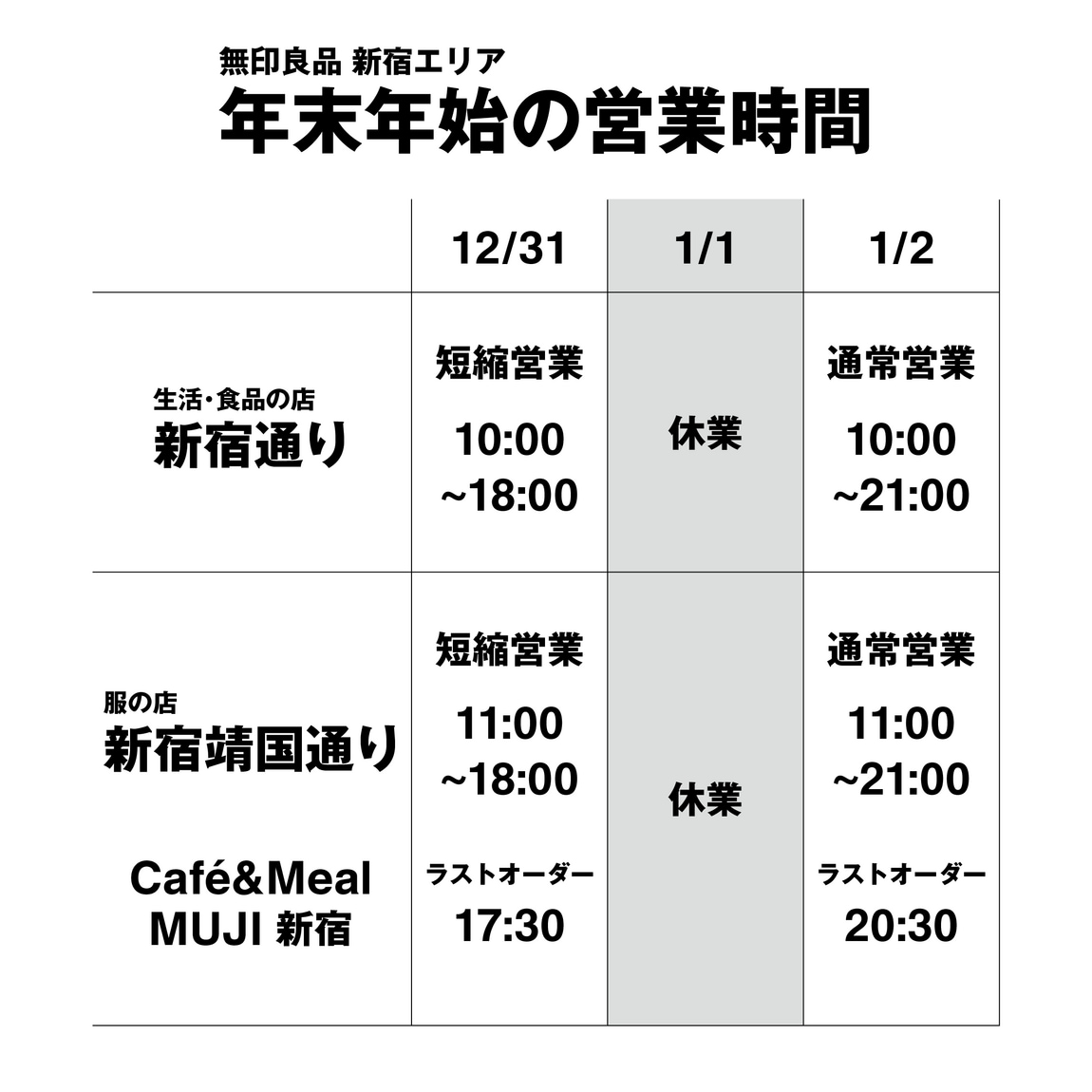 年末年始営業時間