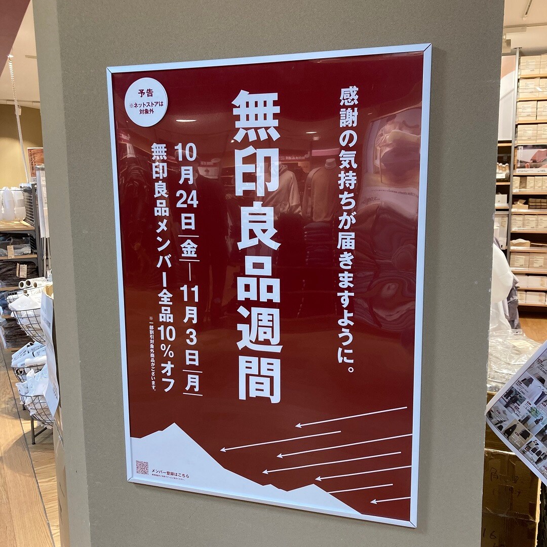須磨パティオ】無印良品週間のお知らせ｜ 無印良品