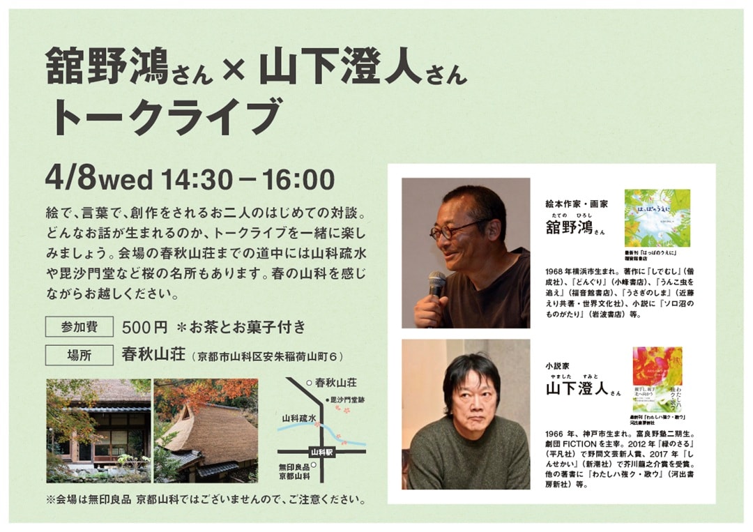 【京都山科】春秋山荘への行き方｜舘野鴻さん×山下澄人さんトークライブ