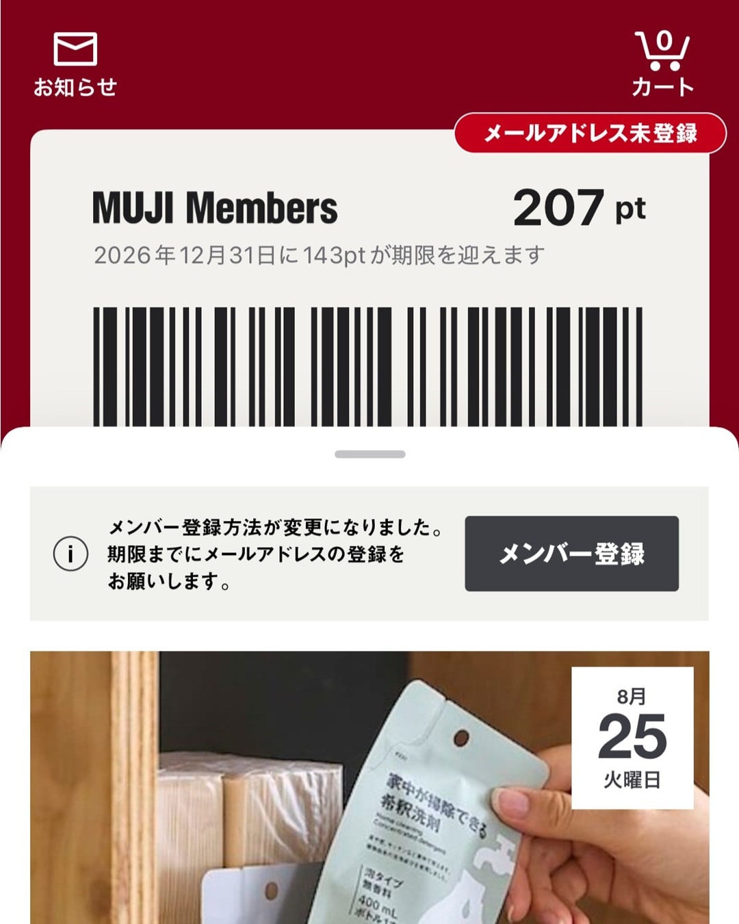 【京都山科】メールアドレスの登録はお済ですか？｜MUJIアプリご利用のお客さまへ_9zjqDm