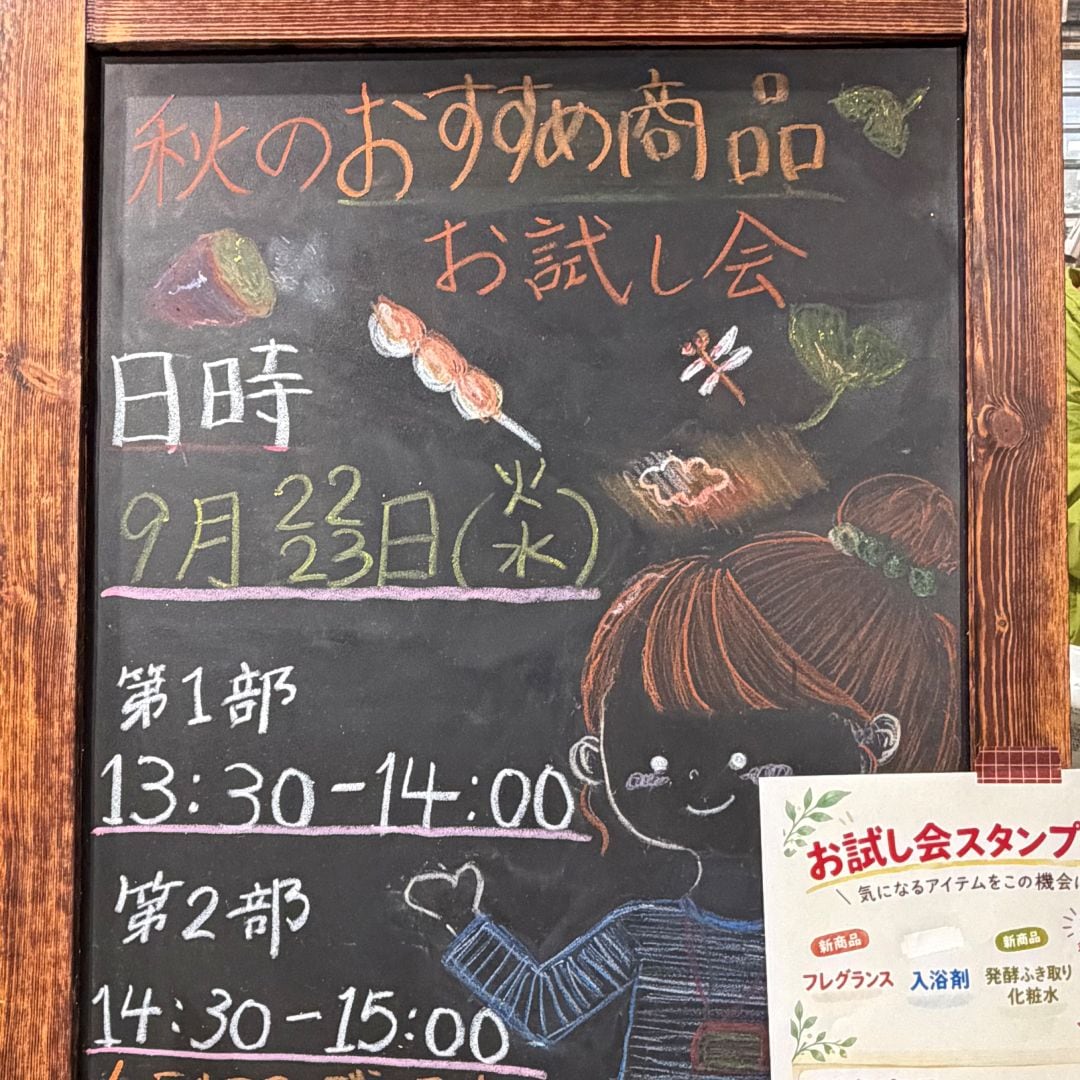 「秋のおすすめ商品お試し会」と書かれた黒板