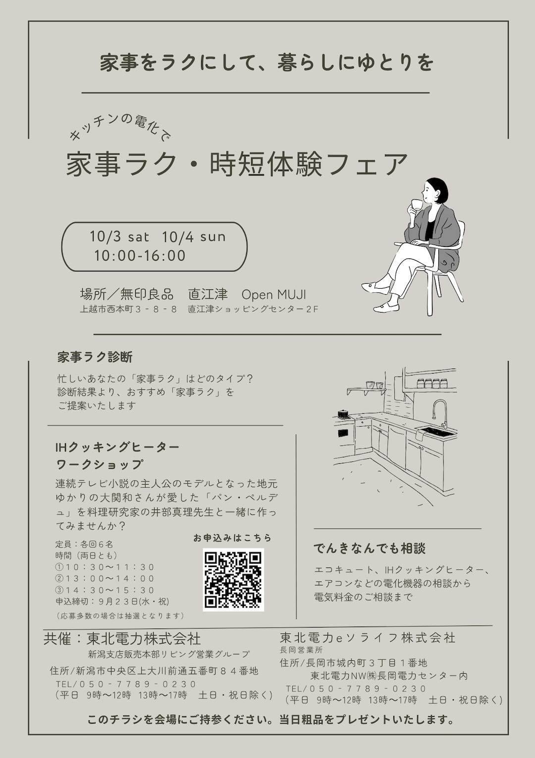 【直江津】10月3日(土)・4日(日)『東北電力でんきなんでも相談会 家事ラク・時短暮らし体験フェア in 無印良品 直江津』開催のおしらせ_ti8QUd