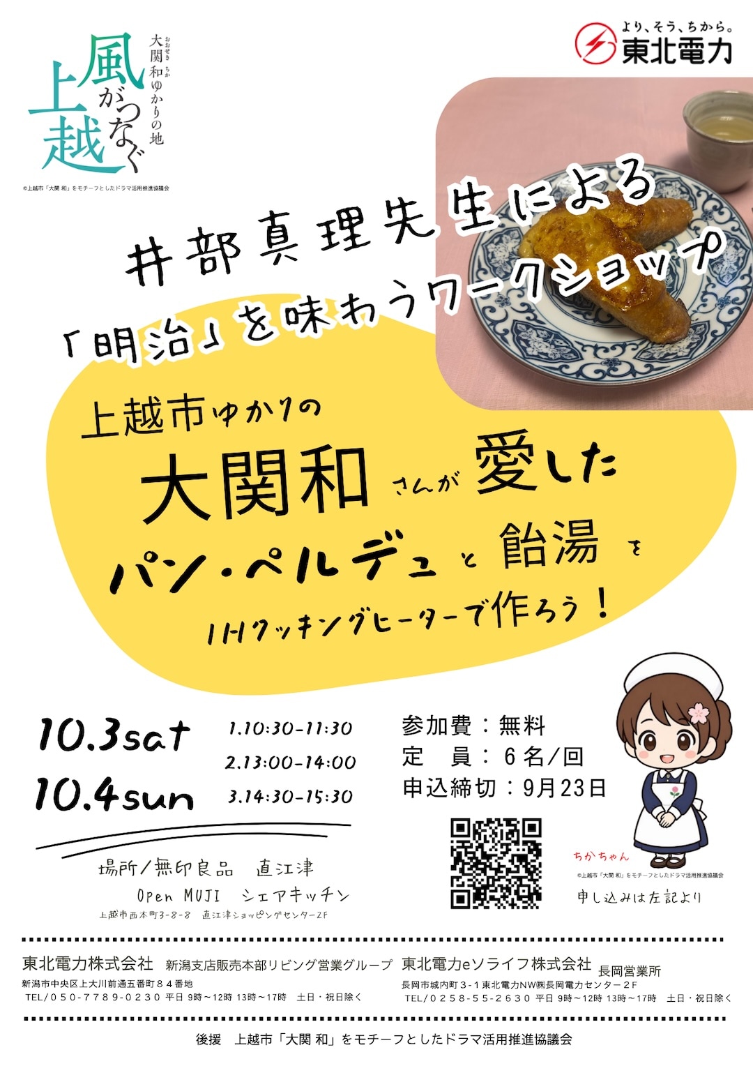 【直江津】10月3日(土)・4日(日)『東北電力でんきなんでも相談会 家事ラク・時短暮らし体験フェア in 無印良品 直江津』開催のおしらせ_z96TxR