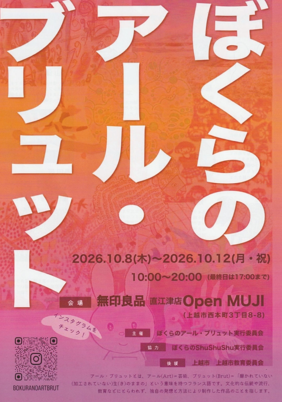【直江津】10月8日(木)-10月12日(月・祝)『ぼくらのアール・ブリュットvol.7』開催のお知らせ｜Open MUJI 　_12ppxc
