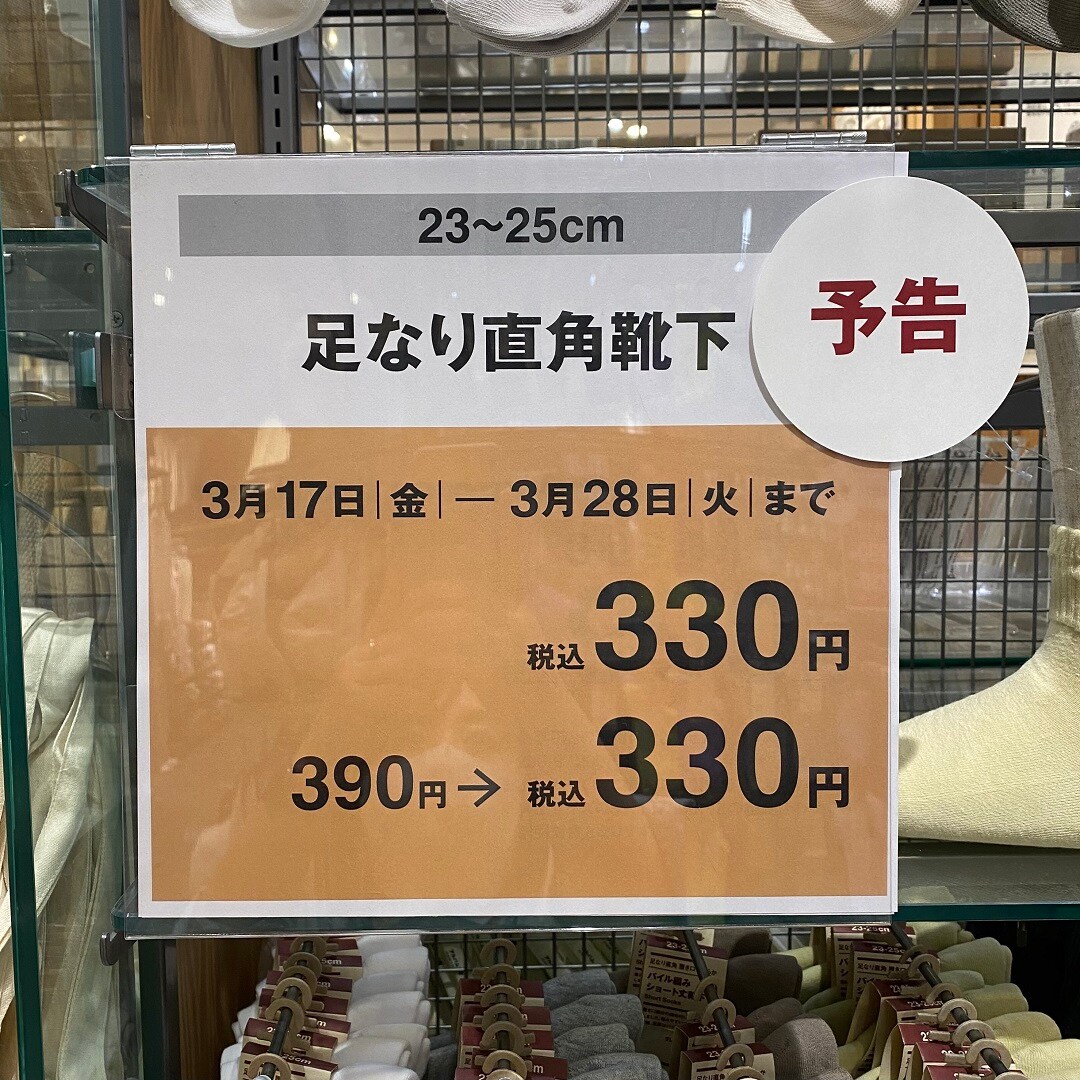 【イオンモール浦和美園】良品週間2