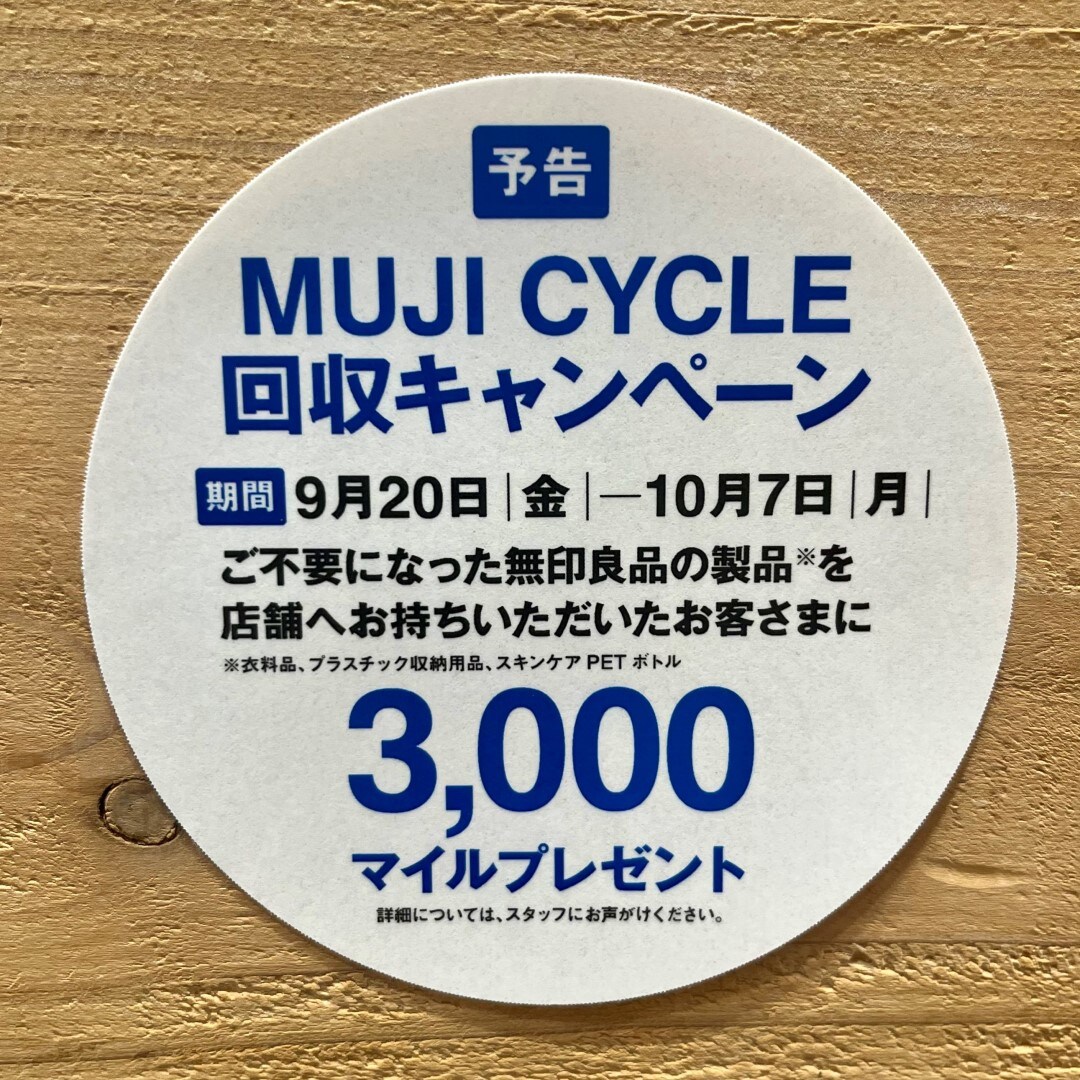 【イオンモール新発田】MUJI CYCLE回収キャンペーン開催決定のお知らせ