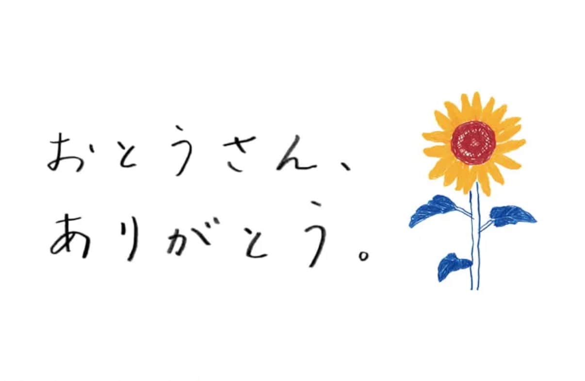 お父さんありがとう