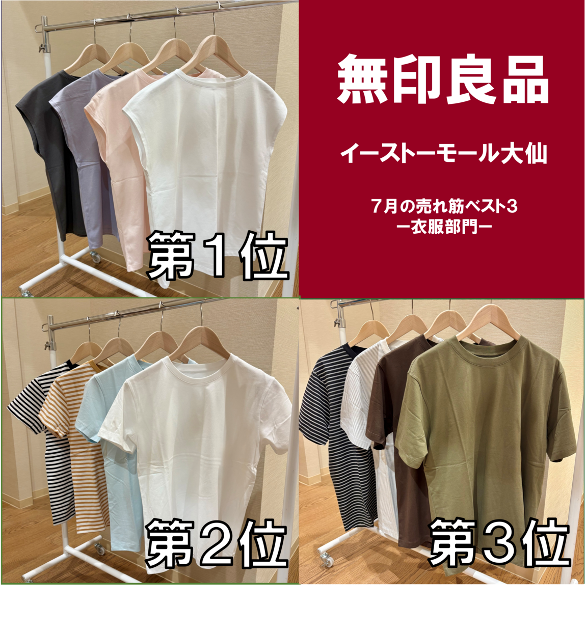 【イーストモール大仙】7月の部門別 売れ筋ベスト3をご紹介!!_M4SfoW
