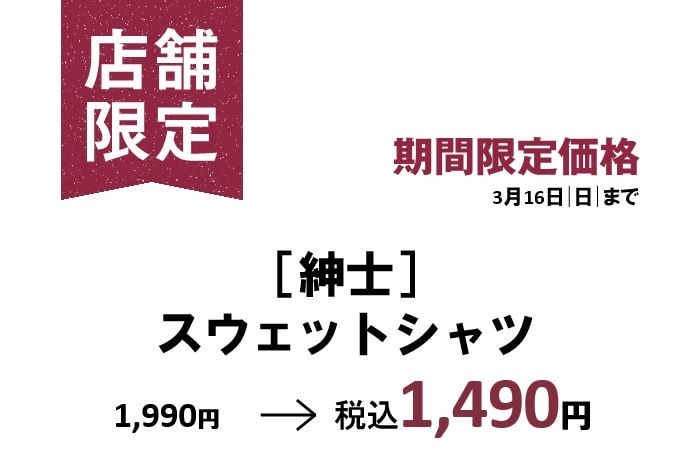 紳士スウェットシャツ価格