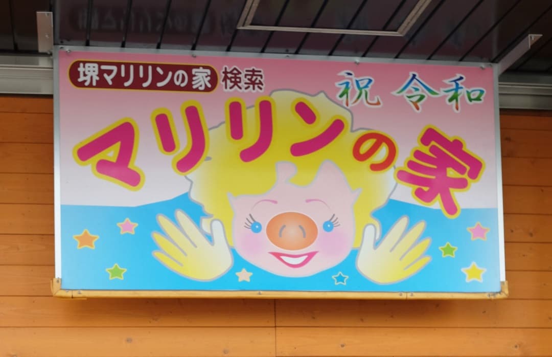 【堺北花田】こども食堂