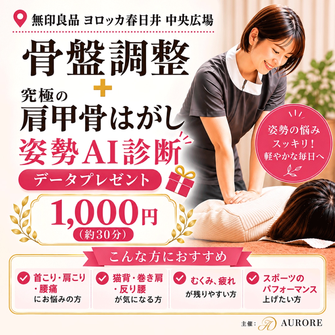 【ヨロッカ春日井】『骨盤調整＋究極の肩甲骨はがし・姿勢AI診断』開催_mVl31u