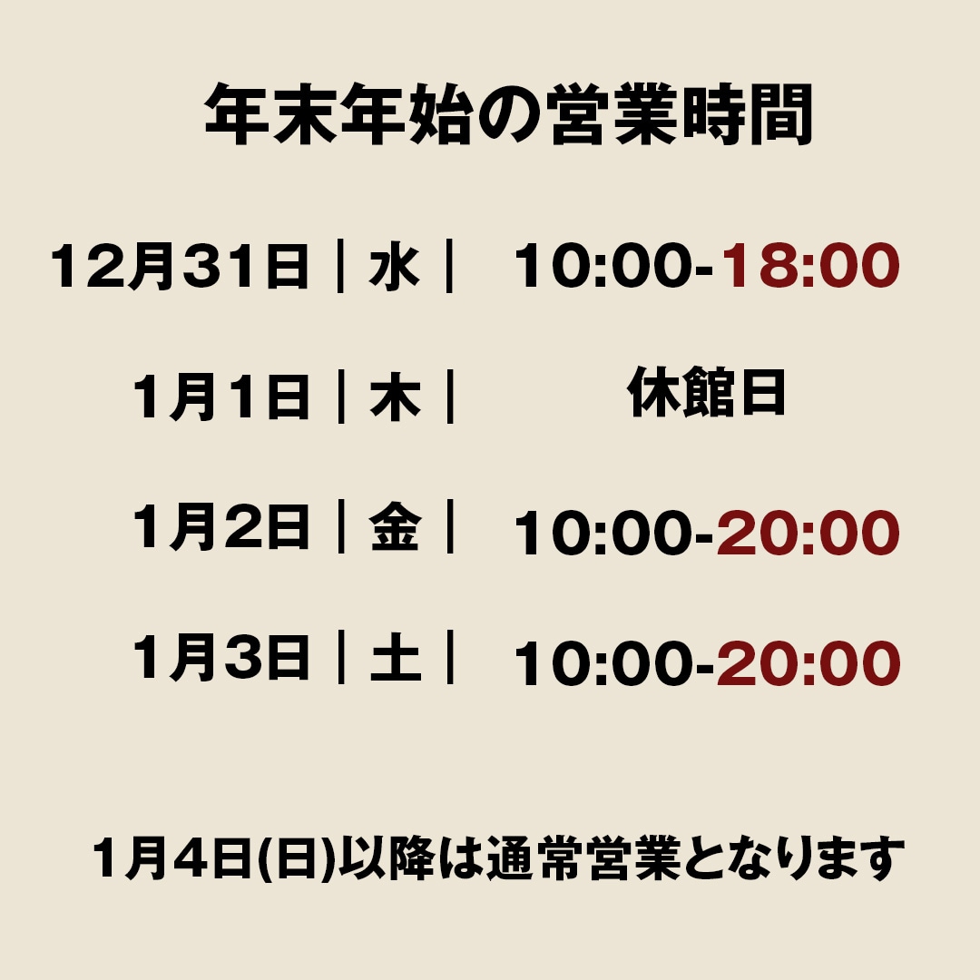 【マルエイガレリア】年末年始の営業時間のお知らせ